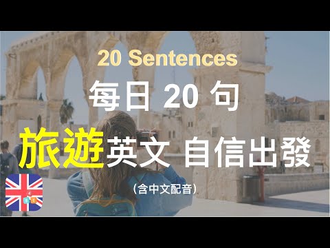 🎉🇬🇧讓英文聽力暴漲的訓練方式｜旅遊英語入門｜讓你自信出發｜被動學英文｜十分鐘英文｜Sentences｜輕鬆學英文｜無壓力學英文｜自然學英文｜聽就會