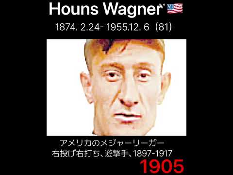 ホーナス・ワグナー / Honus Wagner  （USA）