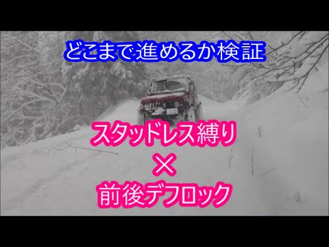 【スノアタ】　20年落ちのスタッドレスタイヤ深雪どこまで走れるか検証　ＢＳウインターデューラー