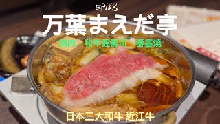 【日本旅行-近江牛篇】 ep183 再訪『万葉まえだ亭』！日本行最後一夜，用日本三大和牛的近江牛來畫下完美的句點，燒肉、壽喜燒、和牛握壽司一次滿足。