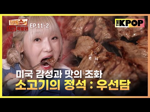 [EP.11-2] 뉴욕으로 순간 이동 가능! 풍미 넘치는 블랙앵거스 소고기 | 찐먹쇼! 나는 먹방러