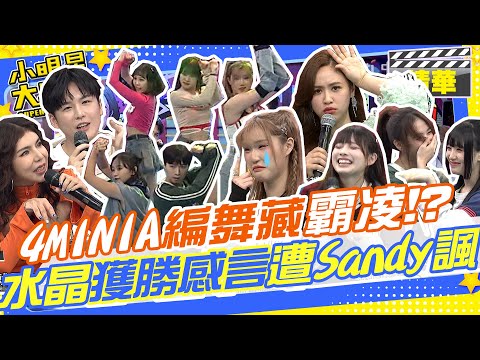 4MINIA編舞裡藏霸凌!?唯一男生是心機安排?獲勝感言遭Sandy諷!!｜幽靈水晶.幽靈水晶(子秦.昀靚.芝婷).Nike許凱皓@我愛小明星大跟班