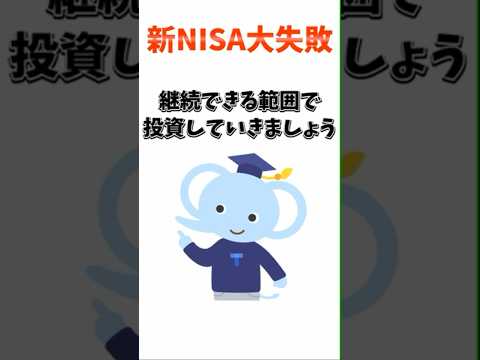 【新NISA】新NISAでの注意点#資産運用 #投資信託 #投資