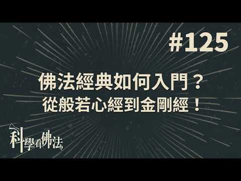 聽眾問題解答：佛法經典如何入門？從般若心經到金剛經！【法源法師】| 科學看佛法：完整版 #125