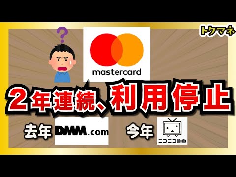 マスターカードがニコニコ動画を利用停止に！DMMに続き、謎のムーブが続く…