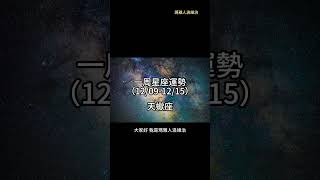 （12/09-12/15） 天蠍座一周星座運勢 #十二星座 #週運 #shorts #運勢 #天蠍座