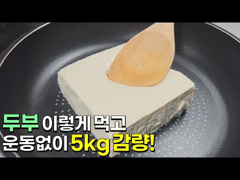 두부를 이렇게 드셔보세요! 정말 쉽고 맛있는 다이어트 한끼가 완성됩니다👍💯