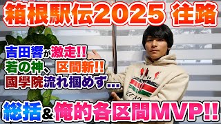 【速報】箱根駅伝2025往路総括&各区間MVPを発表!!明日総合優勝するのは...!?