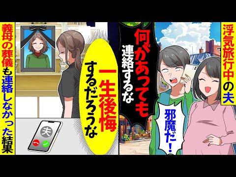 【スカッと】私の幼馴染を妊娠させ旅行に行く夫「二度と連絡してくるな！」とキレてきた→義母の葬儀も連絡しなかった結果【漫画】【アニメ】【スカッとする話】【2ch】