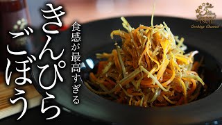 How to cook “Kimpira gobou” by Chef Tsuji【Japanese Home-style Cooking】【Easy Recipes for Beginners】