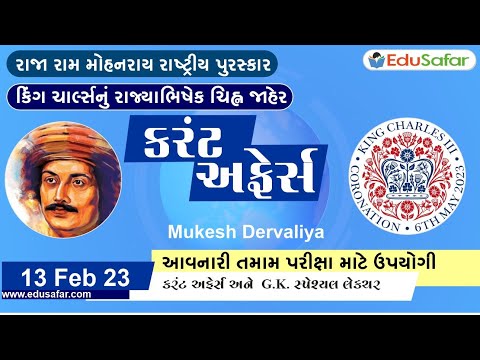 13 February 2023 Current Affairs in Gujarati By EduSafar