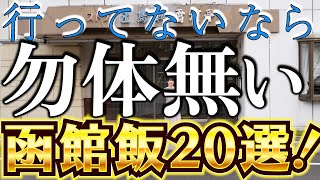 【一挙紹介】函館グルメ20選〜王道からB級グルメまで【北海道】