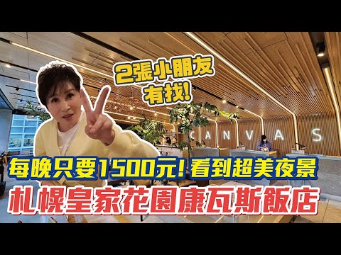 每晚只要1500元！最美的夜景就在旁邊！北海道大通公園 札幌電視塔，札幌大通公園皇家花園康瓦斯飯店 日本淺度之旅ep.16｜【瑞玲姐開箱趣】