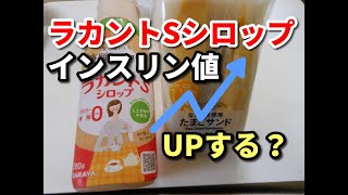 食前の【ラカントSシロップ】で血糖値抑制！？