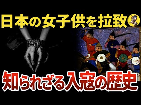 【元寇以上の絶望】悲惨さがヤバい。知られざる隣国の侵略の歴史【世界史】