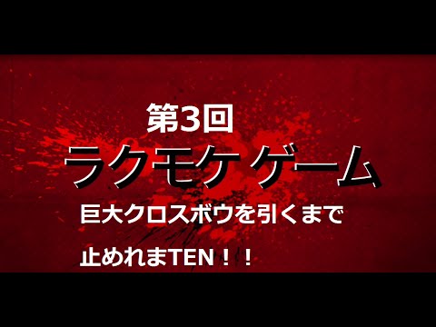 【無課金】クラロワ 巨大クロスボウ引くまで止めれまTEN! パート3 Clash Royale Huge treasure chest