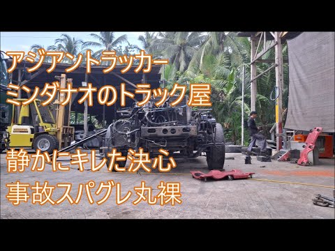 決心　静かにキレたワタシ　シャーシがオカシイ　事故スパグレFP54丸裸　ASIAN TRUCKER　アジアントラッカー　フィリピンのトラック屋