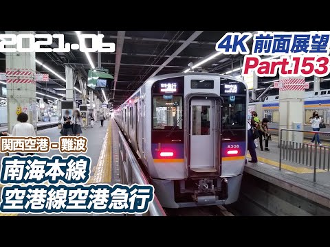 【4K前面展望】南海本線 空港急行 関西空港 ー 難波