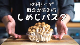 【ヒルナンデスで紹介】しめじが生まれ変わる超簡単しめじパスタ｜材料5つ・10分で作るシェフのレシピ