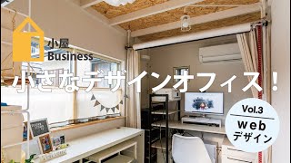 【小屋ビジネスVol.3】小さなデザインオフィス（お客様インタビュー）