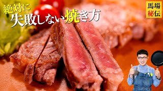 【成功率99％】市販の牛肉を極上に仕上げるステーキの焼き方〈American Beef steak with Teriyaki sauce〉