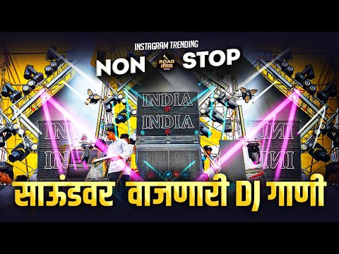 नॉनस्टॉप कडक TOP डीजे गाणी | Marathi DJ song | hindi marathi nonstop | marathi trending dj  songs