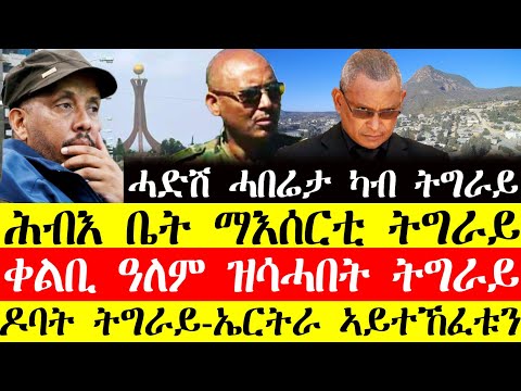 ሰበር ዜና🔥ሕብእ ቤት ማእሰርቲ ትግራይ/ቀልቢ ዓለም ዝሳሓበት ትግራይ/ዶባት ትግራይ-ኤርትራ ኣይተከፈቱን December 15, 2024#tigray #tigrinya