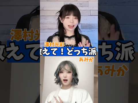 教えて！どっち派？ あみか 澤村光彩 ！！ #tiktok   #shorts　#tiktoker