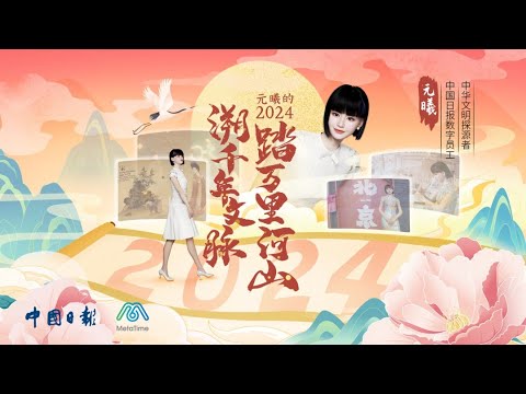 2024 with Yuanxi: Showcasing the enduring charm of Chinese culture