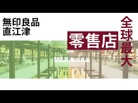 全球零售面積最大無印良品店鋪都有些什麽--新潟直江津無印良品店