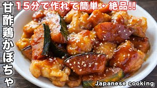 【切って焼くだけで旨すぎる！】ごはんとお酒が鬼のように進みます「甘酢鶏かぼちゃ」の作り方