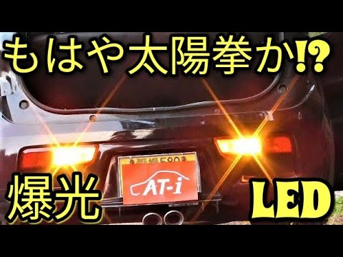 【爆光】太陽拳!？LEDウィンカーでハイフラに悩まない！超簡単交換だったはずが…。アルトHA36Ｓ/F