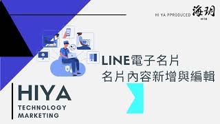 HIYA LINE名片編輯