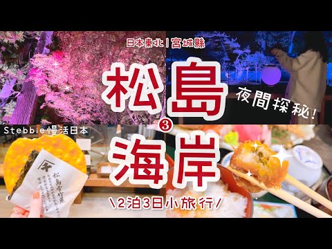 仙台⇢松島海岸1日遊🍁現烤牡蠣買2顆變3顆？夜間探秘國寶級寺院🏮必吃備長炭火燒大仙貝🍘炸牡蠣鮮味精緻刺身拼盤😋必訪瑞巖寺五大堂、台日友好福浦橋｜日本東北·日本旅遊·Stebbie慢活日本