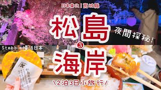 仙台⇢松島海岸1日遊🍁現烤牡蠣買2顆變3顆？夜間探秘國寶級寺院🏮必吃備長炭火燒大仙貝🍘炸牡蠣鮮味精緻刺身拼盤😋必訪瑞巖寺五大堂、台日友好福浦橋｜日本東北·日本旅遊·Stebbie慢活日本