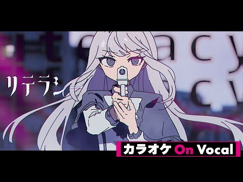 【カラオケ】リテラシー／すとぷり【On Vocal】