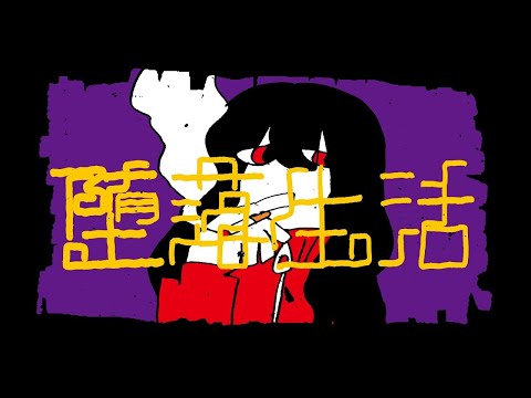 堕落生活 - cover / ボカロおじ