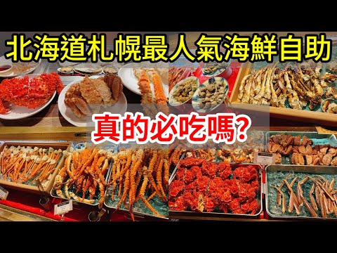 【日本旅遊】北海道札幌人氣海鮮自助吃到飽buffet難陀Nanda值得去吃嗎？ 2023年日本北海道自駕自由行ep6・札幌美食・薄野狸小路・Vessel inn・支笏湖美笛露營場・日本自由行北海道旅遊