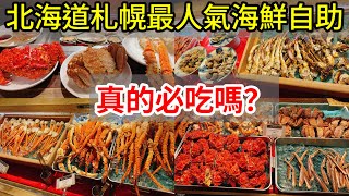 【日本旅遊】北海道札幌人氣海鮮自助吃到飽buffet難陀Nanda值得去吃嗎？ 2023年日本北海道自駕自由行ep6・札幌美食・薄野狸小路・Vessel inn・支笏湖美笛露營場・日本自由行北海道旅遊