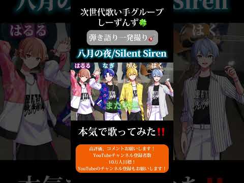 【八月の夜/Silent Siren】次世代歌い手グループが本気で弾き語り一発撮りしてみた🍀#弾き語り #歌ってみた #八月の夜 #サイサイ #SilentSiren #しーずんず #shorts