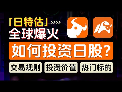 如何投资日本股市？富途牛牛，moomoo如何开通日股账户？日股市场有哪些热门标的？一个视频搞懂日股的交易规则、特色、投资价值，股神巴菲特加码五大商社，「日特估」概念全球爆火，日股七武士