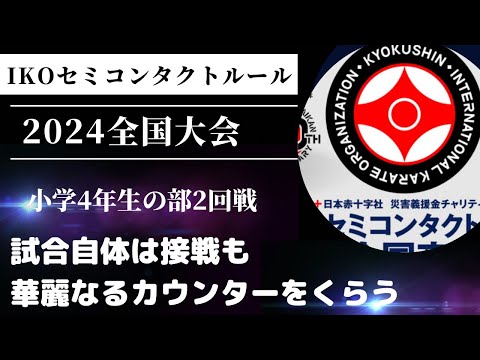 【中段回し蹴りを捌く➡️上段突き！で綺麗に取られました😂】IKOセミコンタクト組手ルール・全国大会・4年生の部2回戦 空手 極真 karate kyokushin kumite 組手