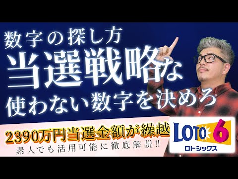 【宝くじロト6予想】2390万円当選金額が繰越。１等当選の考え方