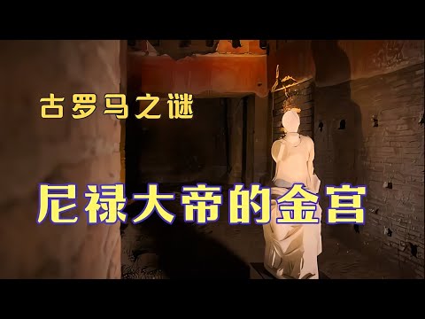 古羅馬之謎。掩埋于地下的尼祿大帝奢華之所--金宮。 #古墓 #開棺 #古董 #考古發現 #考古