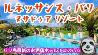 【バリ島】高級エリアの山頂にあるお洒落ホテル🌴口コミ高評価の朝食、映えプール、無料託児所、プライベートビーチあり🐚【ルネッサンスヌサドゥア】