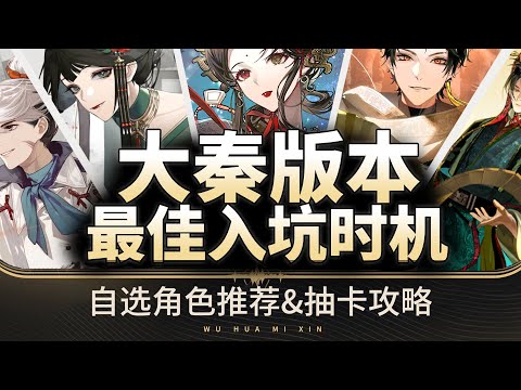 【物華彌新】1.6大秦版本萌新必看攻略!自選角色推薦|玩法介紹|福利盤點！物华弥新