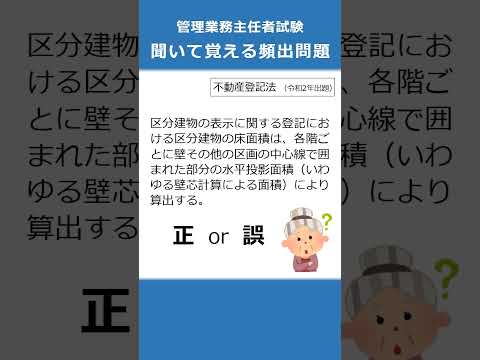 管理業務主任者の試験対策！聞いて覚える頻出問題77  #Shorts