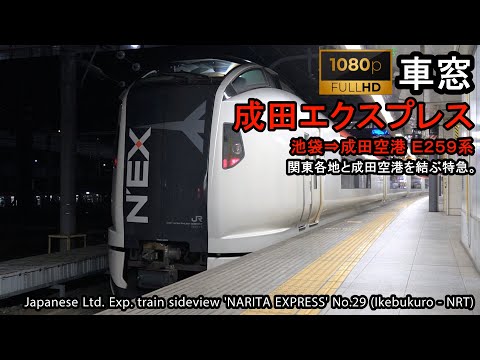 【Full-HD】Japan Train View Ltd. Exp. NARITA EXPRESS No.29（Ikebukuro→Narita Airport）Series E259