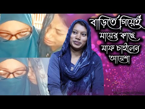 বাড়িতে গিয়েই মায়ের কাছে মাফ চাইলেন আয়েশা | Today News