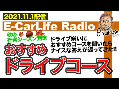 【E-CarLife Radio #14】ドライブ嫌いにおすすめコースを聞いたら、ナイスな答えが返ってきた‼︎「おすすめドライブコース」E-CarLife 2nd with 五味やすたか